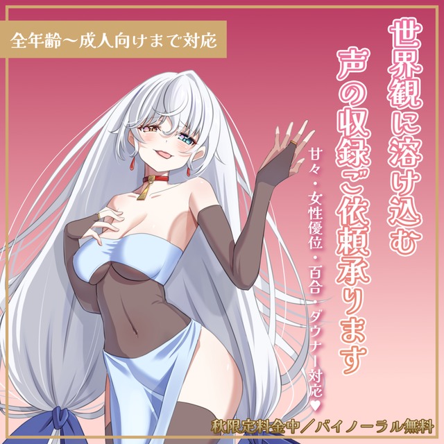 【全年齢～成人向けまで】世界観に溶け込む、声の収録ご依頼承ります