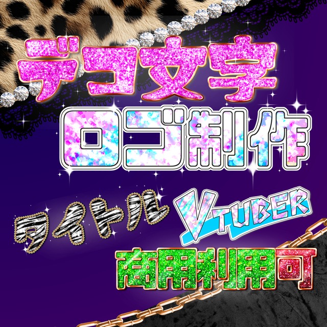 【先着3名限定！】派手かわデコ文字ロゴ制作