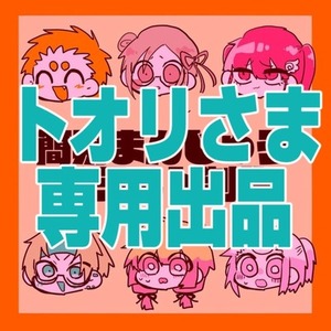 トオリ様専用出品
