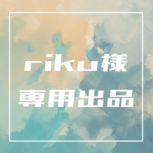 riku様 専用出品