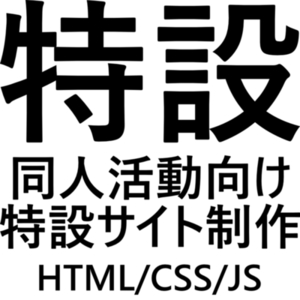 同人誌などの特設サイト制作！テンプレ無しの完全オーダーメイド♪