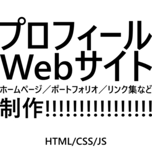 個人プロフィールサイト制作！テンプレ無しの完全オーダーメイド♪