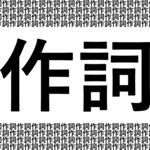 作詞します！アイドルへの歌詞提供など実績あり！