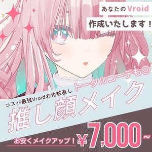 【限定40％OFF】Vroidをお化粧直し！推し顔フルメイクで個性ランクアップ！