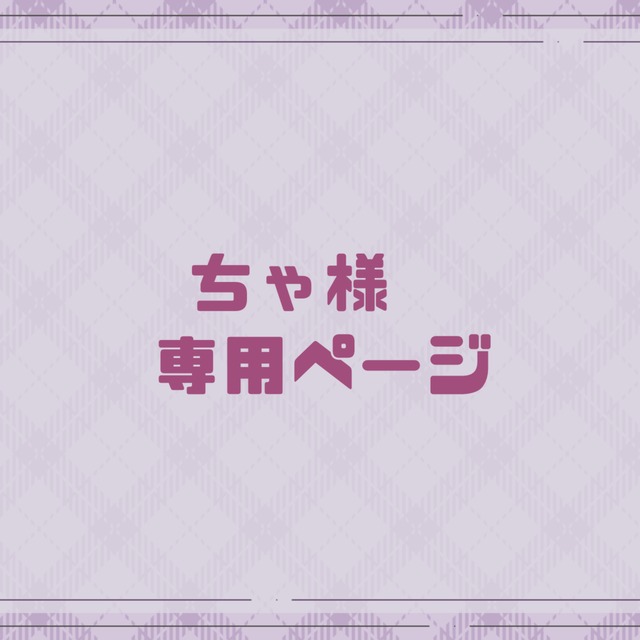 ちゃ様 専用ページ | SKIMA(スキマ) ちゃ様 専用ページ | SKIMA(スキマ)