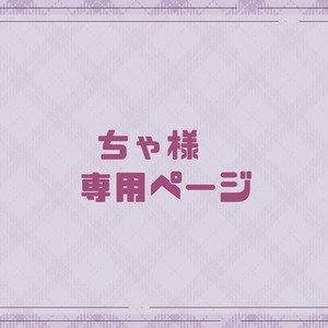 専用ページ | SKIMA(スキマ) 専用ページ | SKIMA(スキマ)