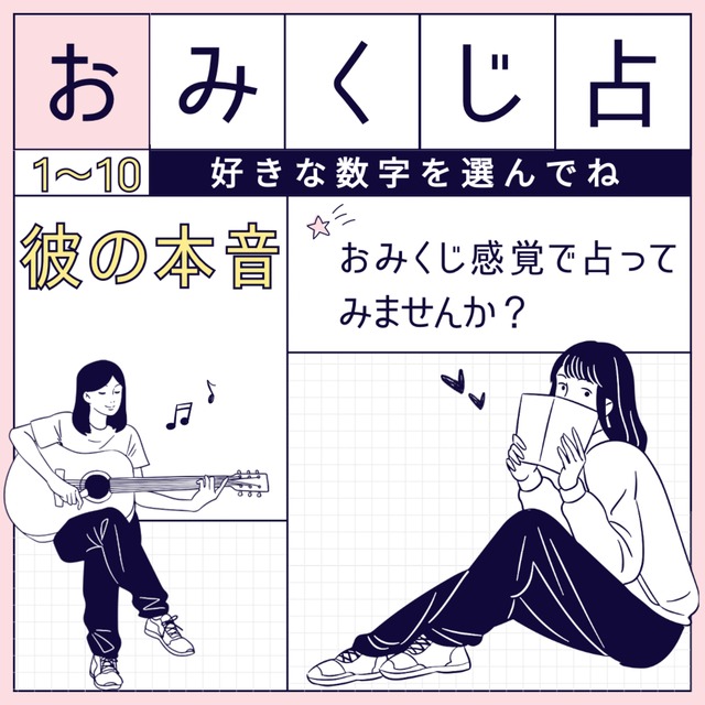 恋愛おみくじ鑑定♡選んだ数字から彼の本音と未来をお届けします