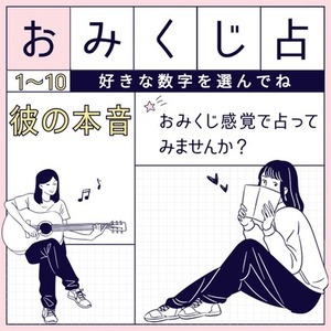恋愛おみくじ鑑定♡選んだ数字から彼の本音と未来をお届けします
