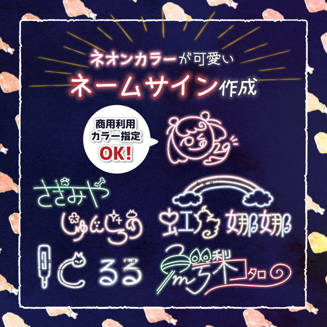 【商用利用OK】 ネオン調ネームサイン