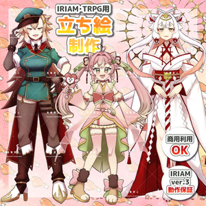 【商用利用OK】IRIAM・TRPG 立ち絵制作