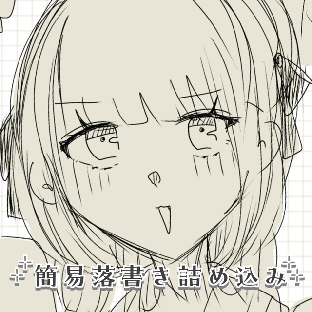 簡易落書き詰め込みお描きします！