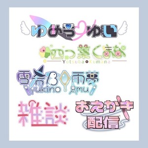 配信者・Vtuber・同人誌　オリジナルロゴ制作します