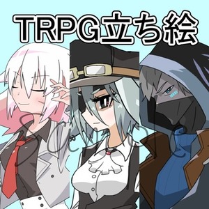 TRPGオンラインセッション用立ち絵