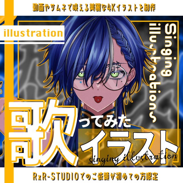 初回限定価格｜高品質『歌ってみた』サムネイル or MV素材イラスト描きます！