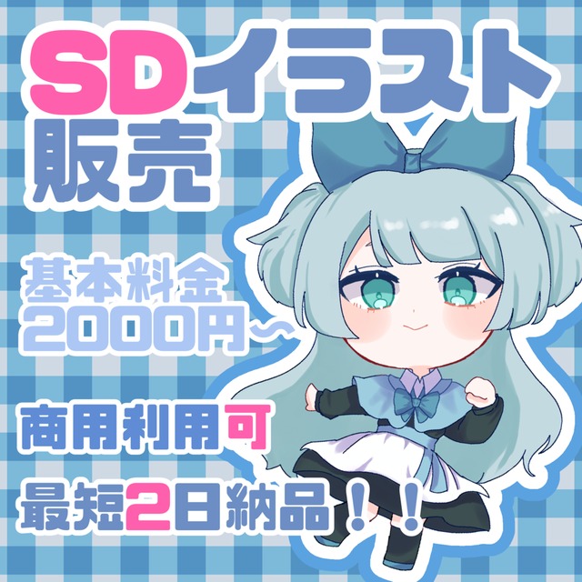 SDキャラ販売！