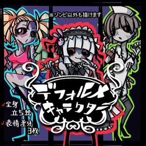 何にでも使えるデフォルメキャラクター