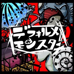 何にでも使えるデフォルメモンスター