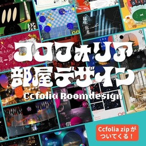 【TRPG用】ココフォリア部屋デザイン