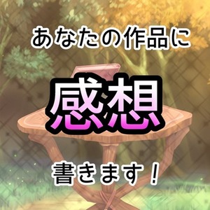 あなたの作品に感想をお届け！オタクになります！（300字以上～）