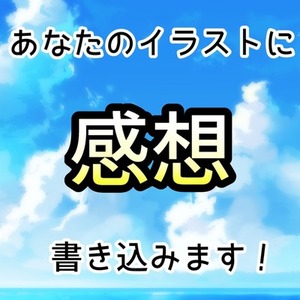 あなたのイラストに感想書き込みます！