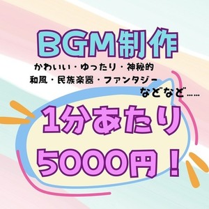 1分5000円で配信・ゲームbgm作ります！