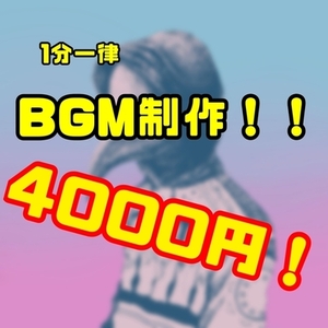 1分一律4000円！配信、ゲームに使えるBGM作ります！