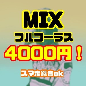 【フルコーラス】高品質なMIXで歌ってみたをプロ仕様に仕上げます！！