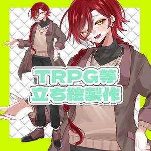 立ち絵制作 ✦【TRPG/ゲーム/動画など】