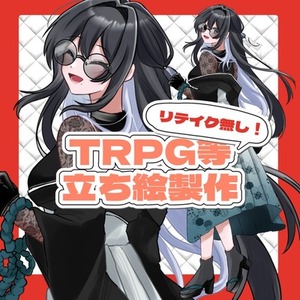 ✦ リテイクなし立ち絵制作 ✦