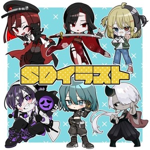 SDイラスト(商用利用可‼)