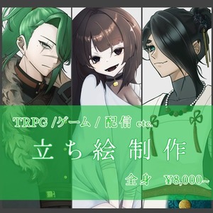 ✧TRPG等の立ち絵制作依頼✧