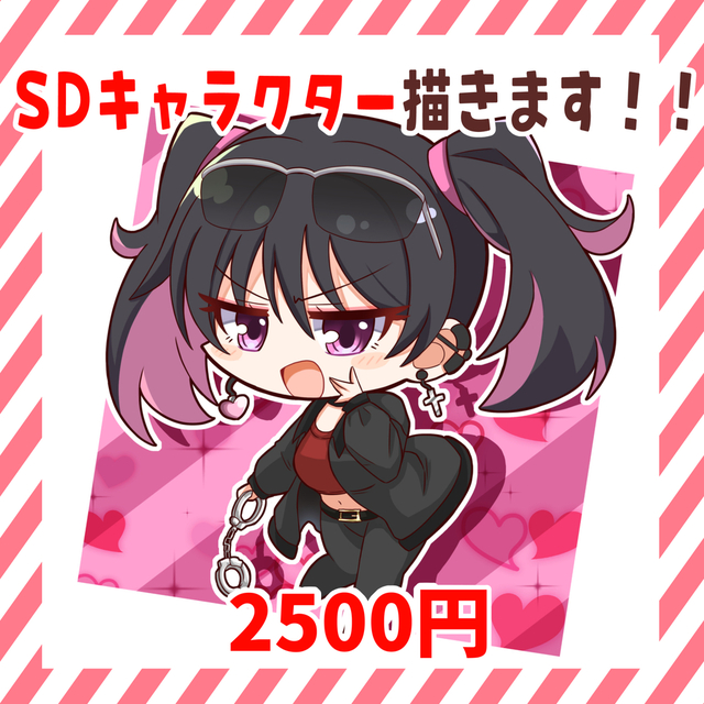 SDキャライラストを制作いたします！