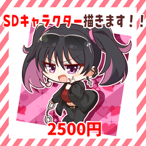 SDキャライラストを制作いたします！