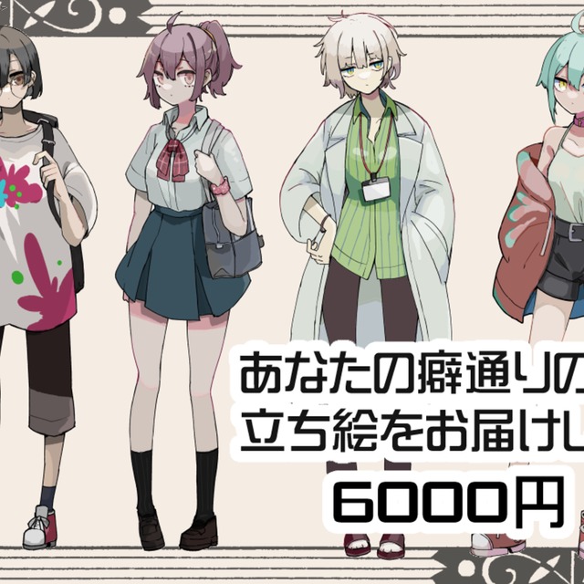 産地直送！！立ち絵オーダーメイド販売！！！