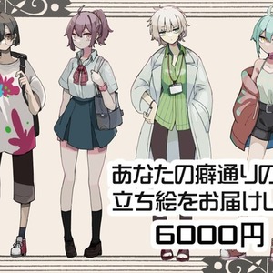 産地直送！！立ち絵オーダーメイド販売！！！