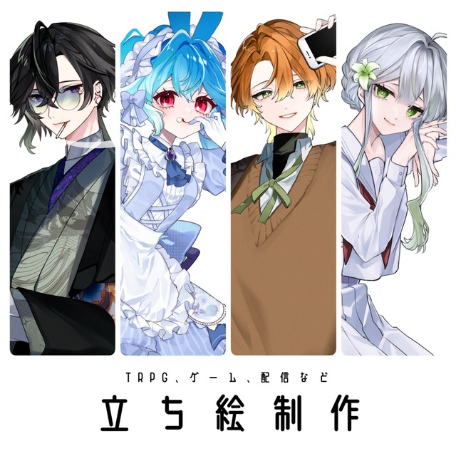 ◇立ち絵(ゲーム/TRPG/動画等)制作◇