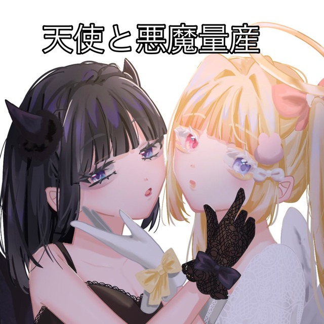 天使と悪魔量産
