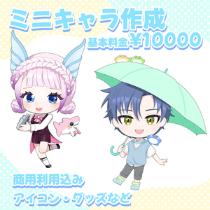 ミニキャラ