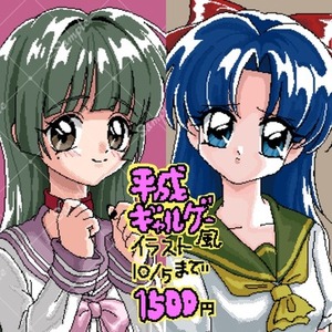 平成ギャルゲー風ドット絵描きます！