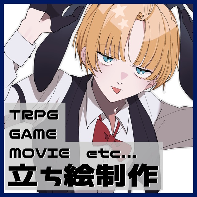 立ち絵制作【TRPG・ゲーム・動画など】