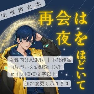 【完成品】女性向けボイス台本「再会は夜をほどいて」