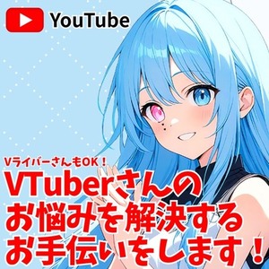 VTuber活動のコンサルティング・アドバイスを行います!!!