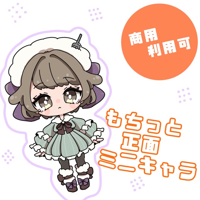 【期間限定】もちっと！正面ミニキャラ