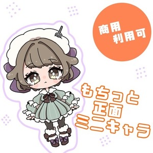 【期間限定】もちっと！正面ミニキャラ
