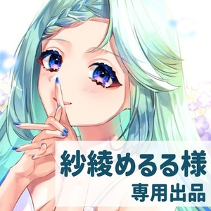 紗綾めるる様　専用出品