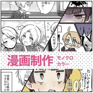 オリキャラの漫画制作いたします！