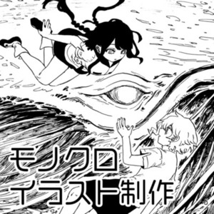 モノクロイラスト制作