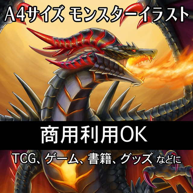商用利用OK！ドラゴン、モンスターの一枚絵を描きます！A4サイズ
