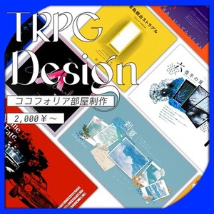 TRPGデザイン全般承ります