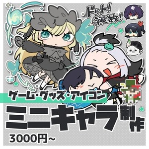 【12月中納品可】TRPG/グッズなどで利用可能なミニキャラ、アイコンの制作